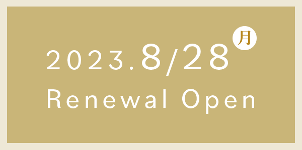 2023年8月28日（月）リニューアルオープン、8月25・26・27日内覧会開催予定