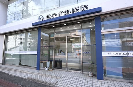 伊勢原の歯医者 越光歯科医院の外観