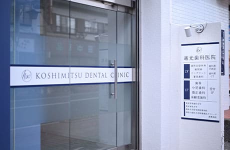 伊勢原の歯医者 越光歯科医院の入口